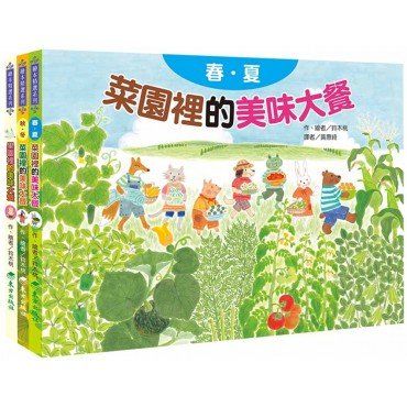 蔬果的美味大餐套書（3冊）