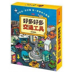 好多好多交通工具系列套書