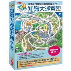 知識大迷宮套書 7~9冊