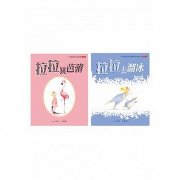 拉拉跳芭蕾 拉拉去溜冰 套書附贈導讀手冊