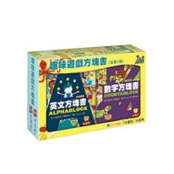 趣味遊戲方塊書（全套2冊）