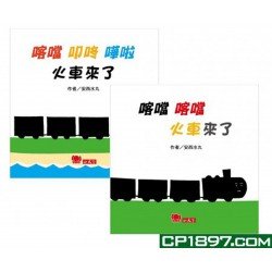喀噹喀噹 火車來了 系列套書 共2冊