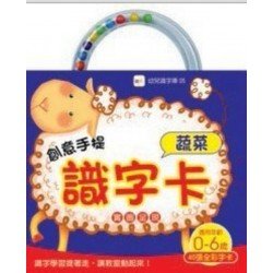 創意手提識字卡：蔬菜