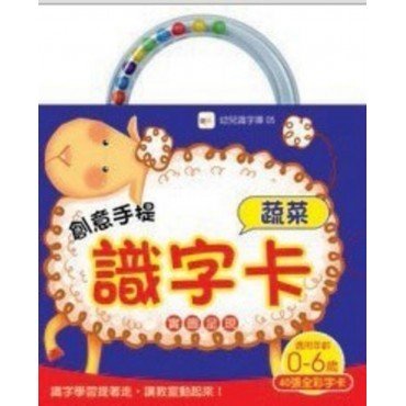創意手提識字卡：蔬菜