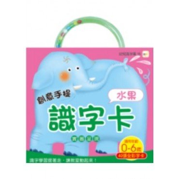 創意手提識字卡：水果