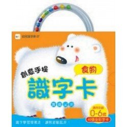創意手提識字卡：食物