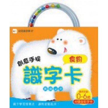 創意手提識字卡：食物