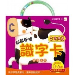 創意手提識字卡：日常用品