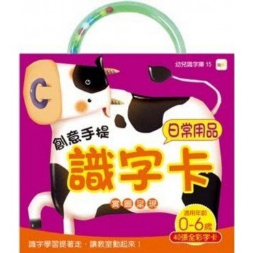 創意手提識字卡：日常用品