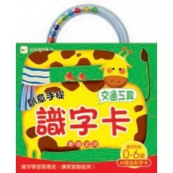 創意手提識字卡：交通工具