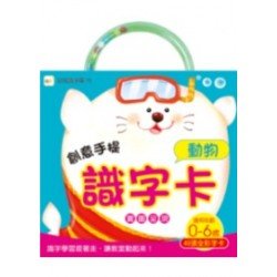 創意手提識字卡：動物
