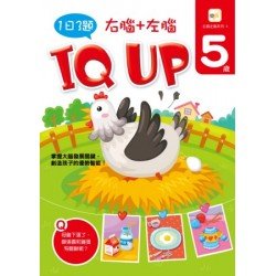 5歲右腦+左腦 IQ UP