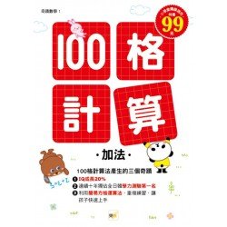 100格計算 加法