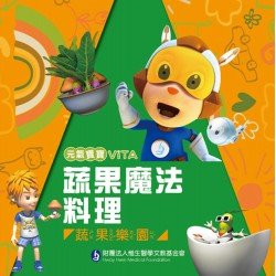 元氣寶寶ViTA：蔬菜魔法料理（蔬果樂園）