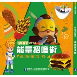 元氣寶寶ViTA：能量招喚術（高熱量食物）