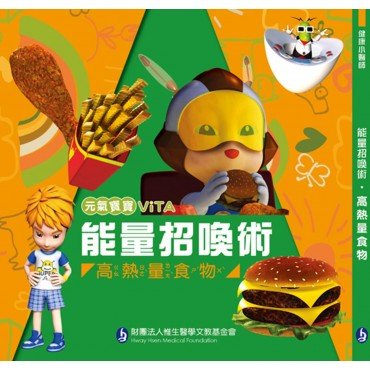 元氣寶寶ViTA：能量招喚術（高熱量食物）