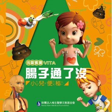 元氣寶寶ViTA：腸子通了沒（小兒便秘）