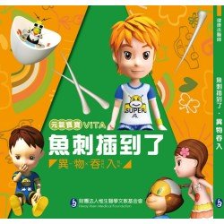 元氣寶寶ViTA：魚刺插到了（異物吞入）