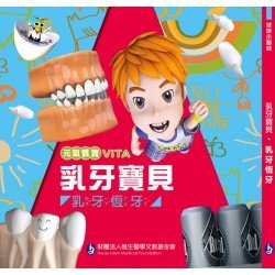 元氣寶寶ViTA：乳牙寶貝（乳牙恆牙）