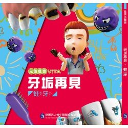 元氣寶寶ViTA：牙垢再見（蛀牙）