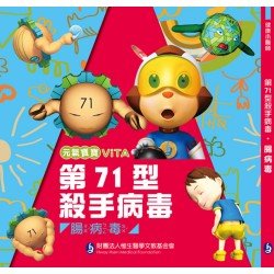 元氣寶寶ViTA：第71型殺手病毒（腸病毒）