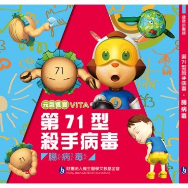 元氣寶寶ViTA：第71型殺手病毒（腸病毒）