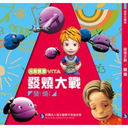 元氣寶寶ViTA：發燒大戰（發燒）
