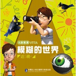 元氣寶寶ViTA：模糊的世界（近視）
