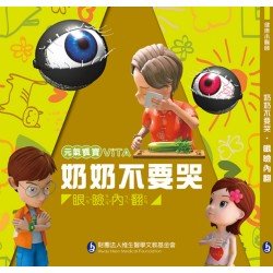 元氣寶寶ViTA：奶奶不要哭（眼瞼內翻）