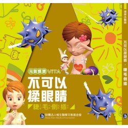 元氣寶寶ViTA：不可以揉眼睛（睫毛倒插）