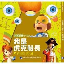 元氣寶寶ViTA：我是虎克船長（斜弱視）