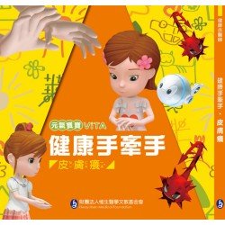 元氣寶寶ViTA：健康手牽手（皮膚癢）