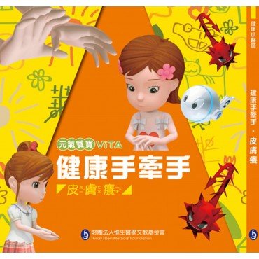 元氣寶寶ViTA：健康手牽手（皮膚癢）