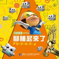 元氣寶寶ViTA：腳腫起來了（韌帶傷害）