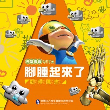 元氣寶寶ViTA：腳腫起來了（韌帶傷害）