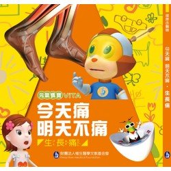 元氣寶寶ViTA：今天痛 明天不痛（生長痛）