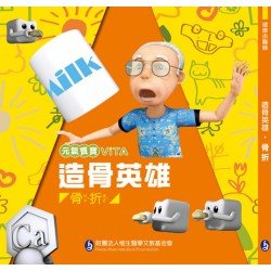 元氣寶寶ViTA：造骨英雄（骨折）
