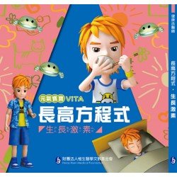 元氣寶寶ViTA：長高方程式（生長激素）