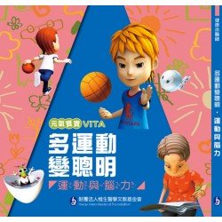 元氣寶寶ViTA：多運動變聰明（運動與腦力）