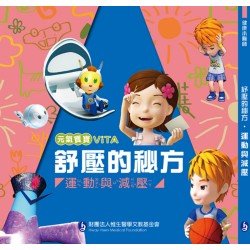 元氣寶寶ViTA：紓壓的秘方（運動與減壓）