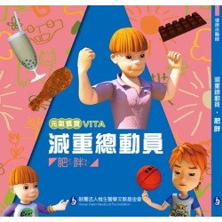 元氣寶寶ViTA：減重總動員（肥胖）