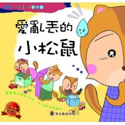 幼兒閱讀列車動手做 愛亂丟的小松鼠