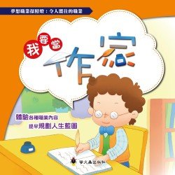 我要當作家