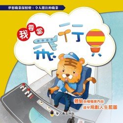 我要當飛行員
