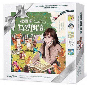 侯佩岑為愛朗讀：21篇培養好品格的繪本故事書＋佩岑原音朗讀CD＋4款經典童話拼圖＋精選童話著色本＋創意黏土（限量禮物書盒）