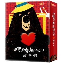 把愛與勇氣送給你禮物套書