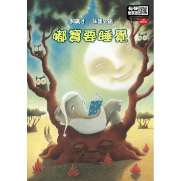 嘟寶要睡覺〈有聲催眠版〉 嘟寶要睡覺〈有聲催眠版〉