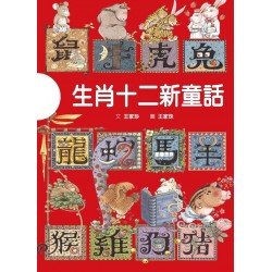生肖十二新童話