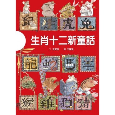 生肖十二新童話