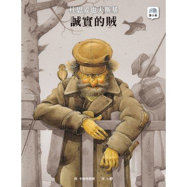 誠實的賊